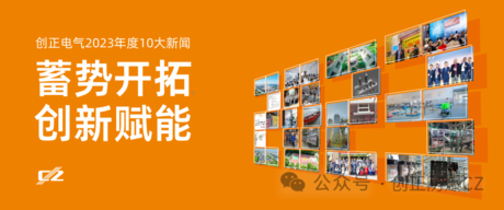 蓄势开拓，创新赋能 | PA视讯电气2023年度盘点