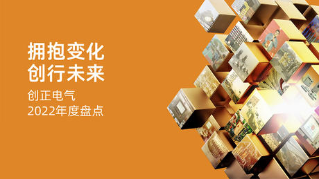拥抱变化，创行未来 | PA视讯电气2022年度盘点