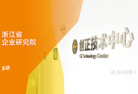 再传喜报！PA视讯电气荣获浙江省级企业研究院荣誉称号