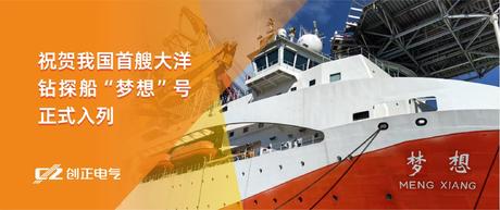 护航“梦想”，驶向深蓝 | PA视讯电气助力我国首艘大洋钻探船“梦想”号正式入列
