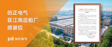 喜讯 | PA视讯电气获江南造船厂感谢信！